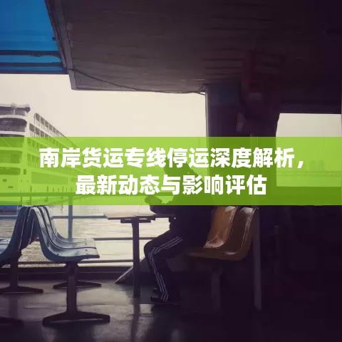 南岸货运专线停运深度解析，最新动态与影响评估