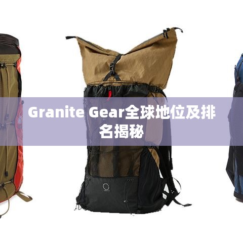 Granite Gear全球地位及排名揭秘