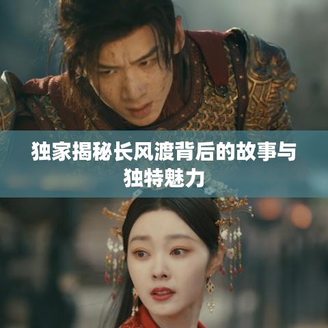 独家揭秘长风渡背后的故事与独特魅力