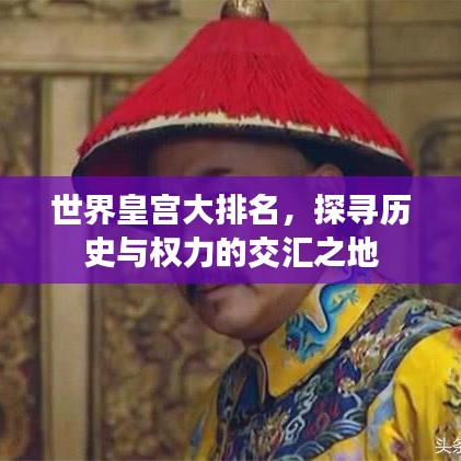 世界皇宫大排名，探寻历史与权力的交汇之地
