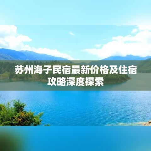 苏州海子民宿最新价格及住宿攻略深度探索