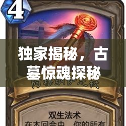 独家揭秘，古墓惊魂探秘神秘古墓之门！