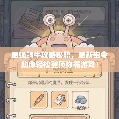 最强蜗牛攻略秘籍，最新密令助你轻松登顶称霸游戏！