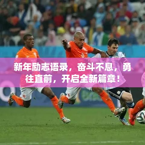 新年励志语录，奋斗不息，勇往直前，开启全新篇章！