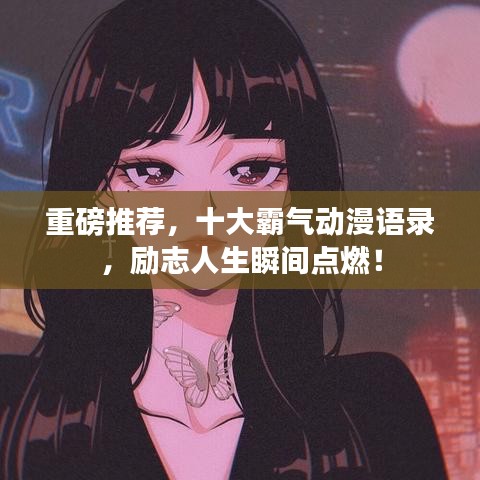 重磅推荐，十大霸气动漫语录，励志人生瞬间点燃！