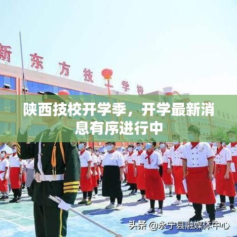 陕西技校开学季，开学最新消息有序进行中