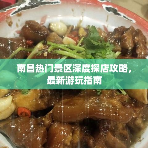 南昌热门景区深度探店攻略，最新游玩指南
