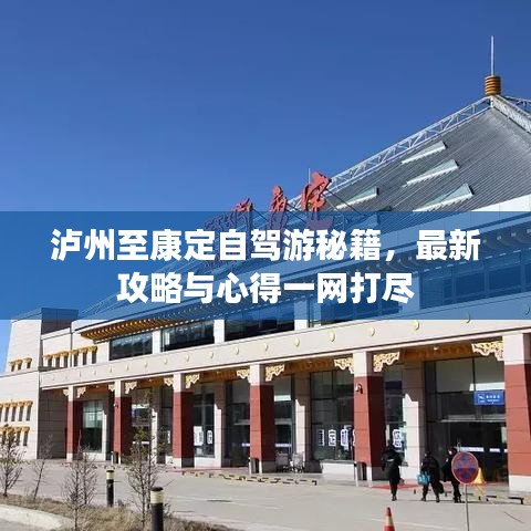 泸州至康定自驾游秘籍，最新攻略与心得一网打尽