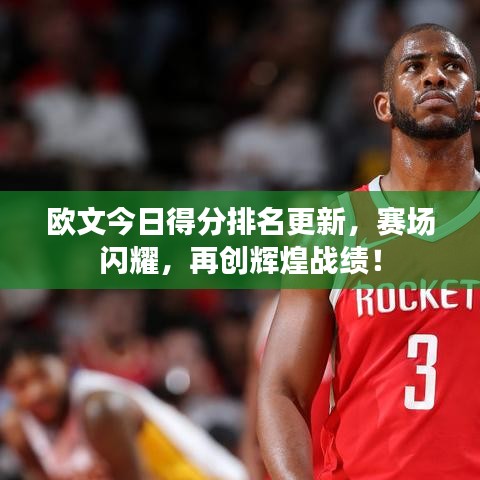 欧文今日得分排名更新，赛场闪耀，再创辉煌战绩！