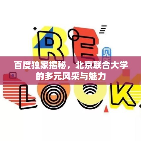 百度独家揭秘，北京联合大学的多元风采与魅力