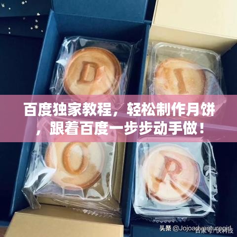 百度独家教程，轻松制作月饼，跟着百度一步步动手做！