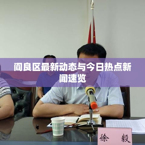 阎良区最新动态与今日热点新闻速览
