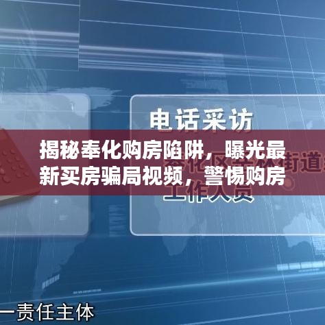 揭秘奉化购房陷阱，曝光最新买房骗局视频，警惕购房风险！