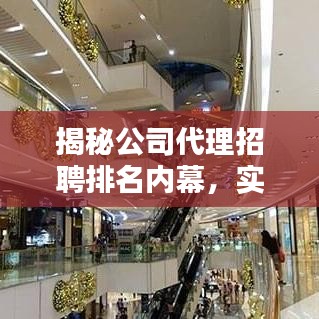 揭秘公司代理招聘排名内幕，实现求职与企业的完美匹配，双赢策略！