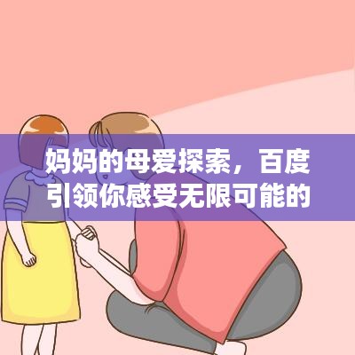 妈妈的母爱探索，百度引领你感受无限可能的爱