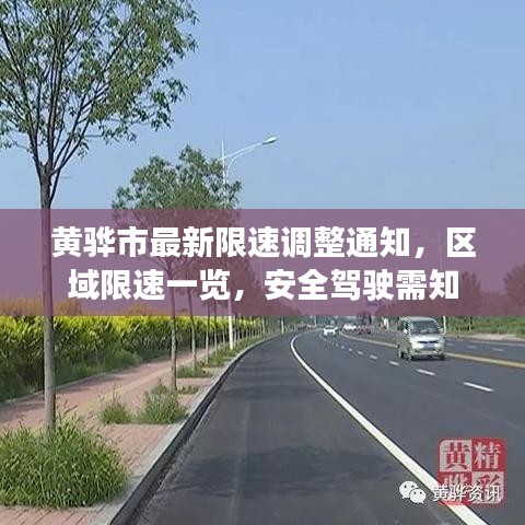 黄骅市最新限速调整通知，区域限速一览，安全驾驶需知