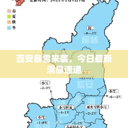西安暴雪来袭，今日最新消息速递