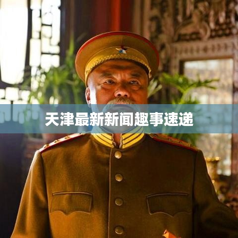 天津最新新闻趣事速递