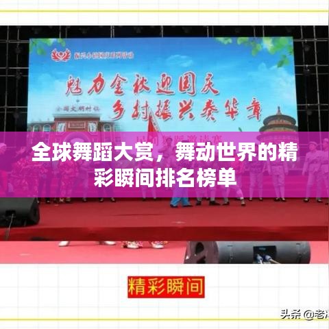 全球舞蹈大赏，舞动世界的精彩瞬间排名榜单