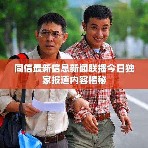 同信最新信息新闻联播今日独家报道内容揭秘