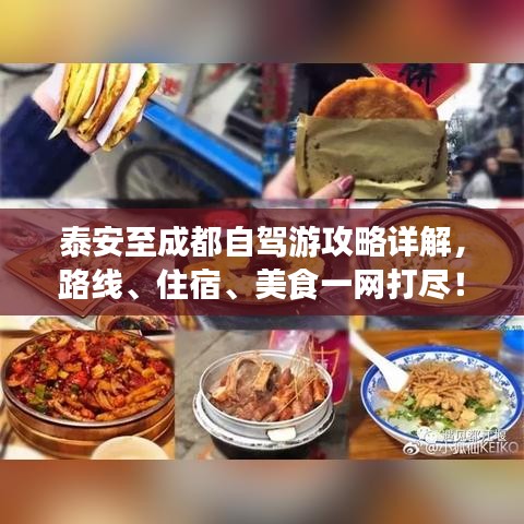 泰安至成都自驾游攻略详解，路线、住宿、美食一网打尽！