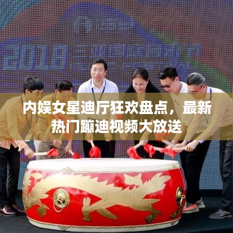 内娱女星迪厅狂欢盘点，最新热门蹦迪视频大放送