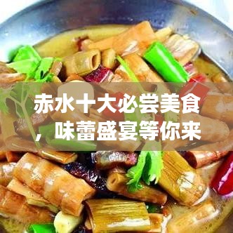赤水十大必尝美食，味蕾盛宴等你来挑战！