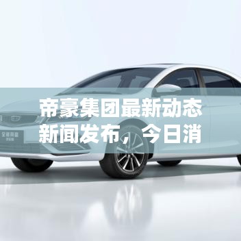 帝豪集团最新动态新闻发布，今日消息一网打尽！