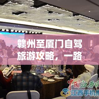 赣州至厦门自驾旅游攻略，一路向南，领略风光之旅