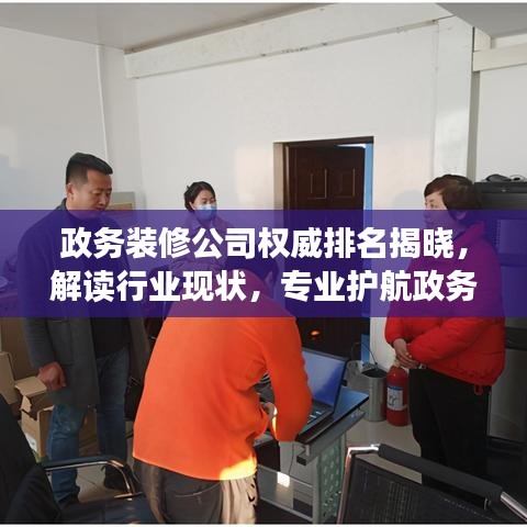 政务装修公司权威排名揭晓，解读行业现状，专业护航政务装修工程！