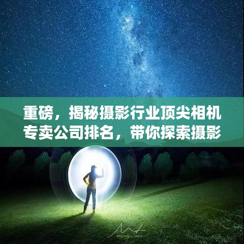 重磅，揭秘摄影行业顶尖相机专卖公司排名，带你探索摄影前沿！