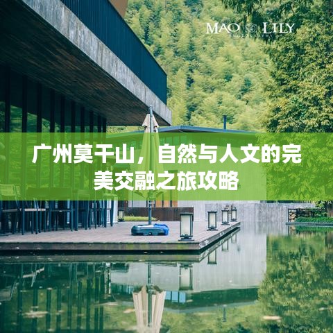 广州莫干山，自然与人文的完美交融之旅攻略