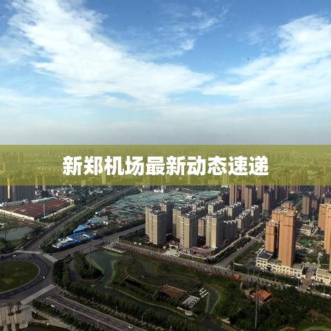 新郑机场最新动态速递