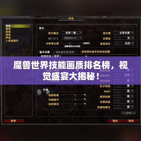 魔兽世界技能画质排名榜，视觉盛宴大揭秘！