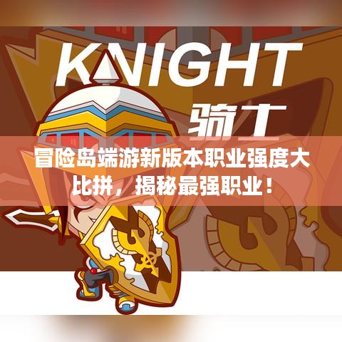 冒险岛端游新版本职业强度大比拼，揭秘最强职业！