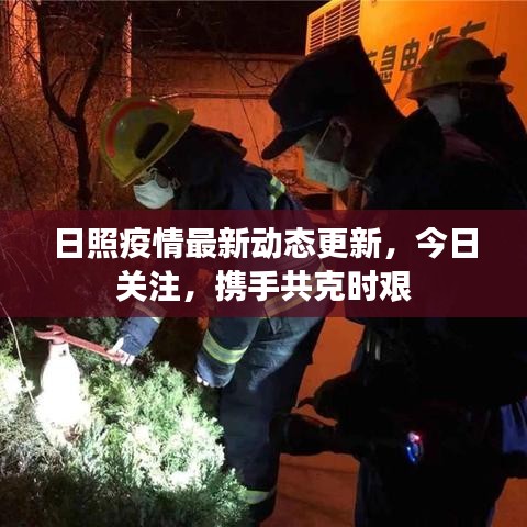 日照疫情最新动态更新，今日关注，携手共克时艰