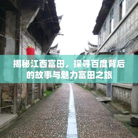 揭秘江西富田，探寻百度背后的故事与魅力富田之旅