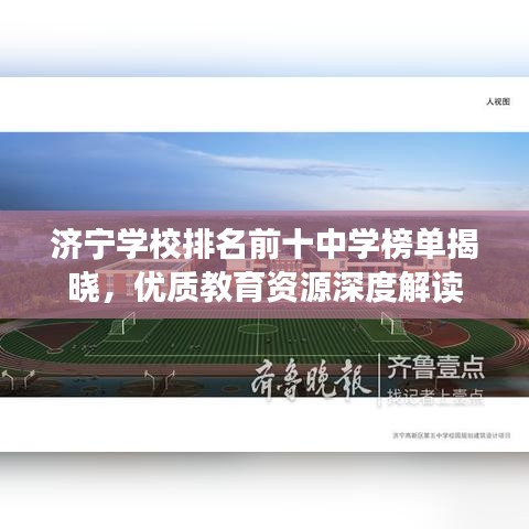 济宁学校排名前十中学榜单揭晓，优质教育资源深度解读