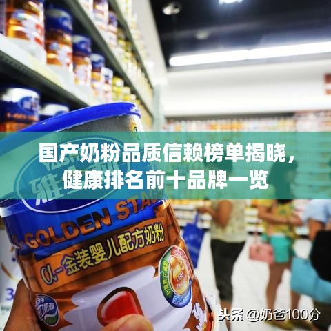 国产奶粉品质信赖榜单揭晓，健康排名前十品牌一览