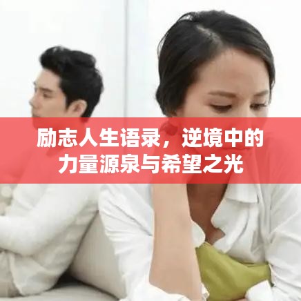 励志人生语录，逆境中的力量源泉与希望之光
