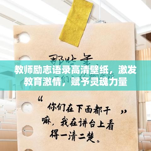 教师励志语录高清壁纸，激发教育激情，赋予灵魂力量