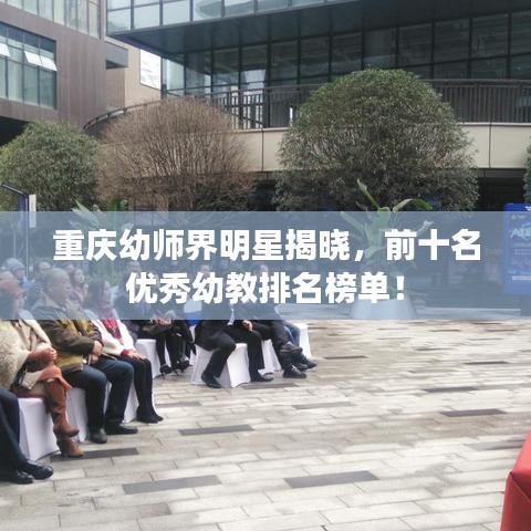 重庆幼师界明星揭晓，前十名优秀幼教排名榜单！