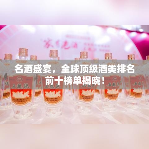 名酒盛宴，全球顶级酒类排名前十榜单揭晓！