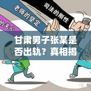 甘肃男子张某是否出轨？真相揭秘重磅更新！