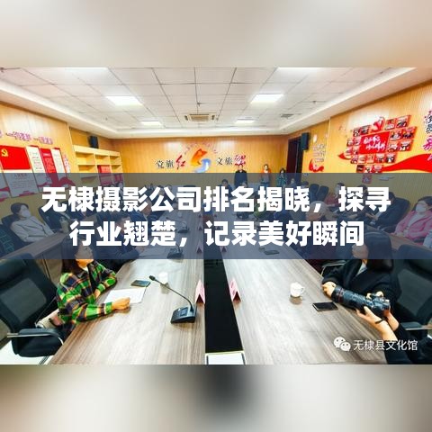无棣摄影公司排名揭晓，探寻行业翘楚，记录美好瞬间
