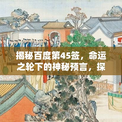 揭秘百度第45签，命运之轮下的神秘预言，探寻你的未来启示