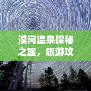 漠河温泉探秘之旅，旅游攻略大揭秘，尽享温泉盛宴！
