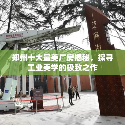 郑州十大最美厂房揭秘，探寻工业美学的极致之作