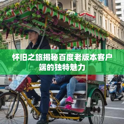 怀旧之旅揭秘百度老版本客户端的独特魅力