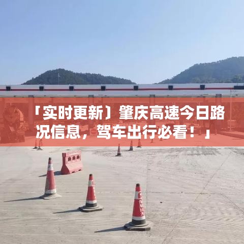 「实时更新〕肇庆高速今日路况信息，驾车出行必看！」